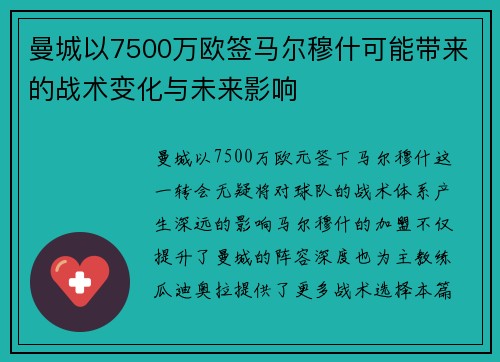 曼城以7500万欧签马尔穆什可能带来的战术变化与未来影响