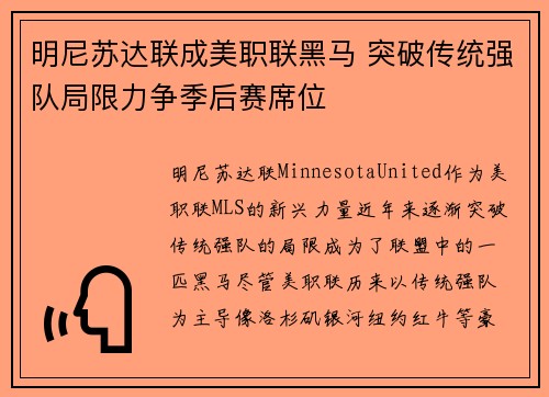 明尼苏达联成美职联黑马 突破传统强队局限力争季后赛席位