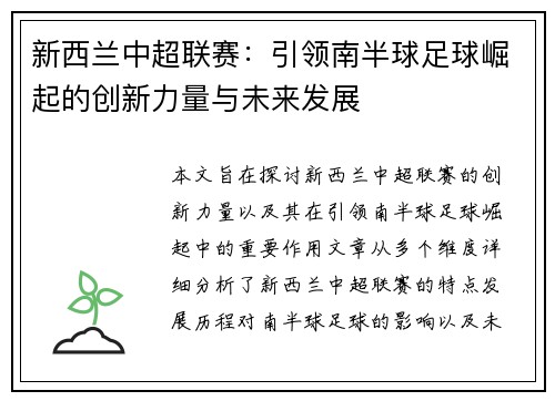 新西兰中超联赛：引领南半球足球崛起的创新力量与未来发展