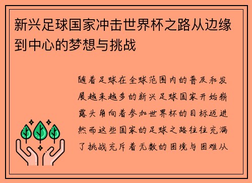 新兴足球国家冲击世界杯之路从边缘到中心的梦想与挑战