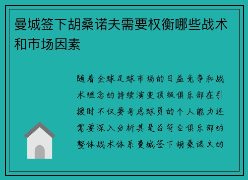 曼城签下胡桑诺夫需要权衡哪些战术和市场因素