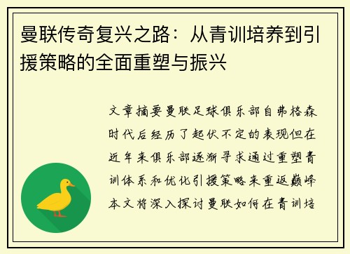 曼联传奇复兴之路：从青训培养到引援策略的全面重塑与振兴