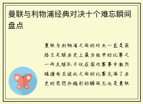 曼联与利物浦经典对决十个难忘瞬间盘点 曼联与利物浦经典对决十个难忘瞬间盘点