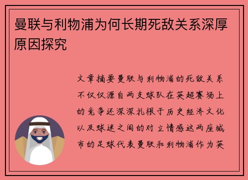 曼联与利物浦为何长期死敌关系深厚原因探究
