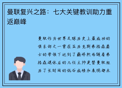 曼联复兴之路:七大关键教训助力重返巅峰 曼联复兴之路:七大关键教训助力重返巅峰