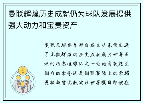 曼联辉煌历史成就仍为球队发展提供强大动力和宝贵资产