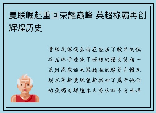 曼联崛起重回荣耀巅峰 英超称霸再创辉煌历史