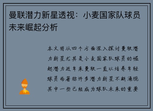 曼联潜力新星透视：小麦国家队球员未来崛起分析