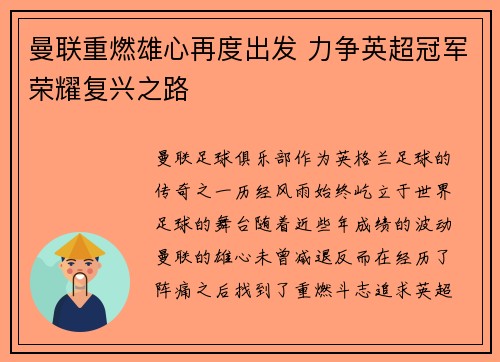 曼联重燃雄心再度出发 力争英超冠军荣耀复兴之路