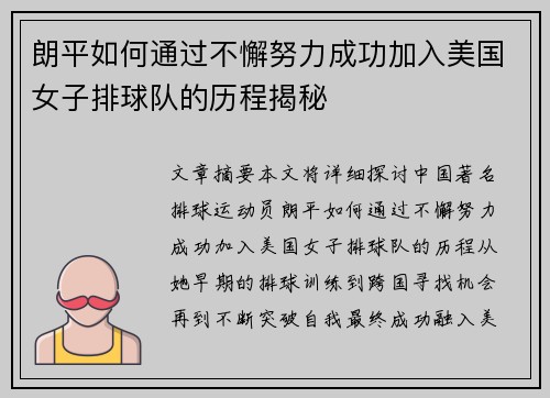 朗平如何通过不懈努力成功加入美国女子排球队的历程揭秘