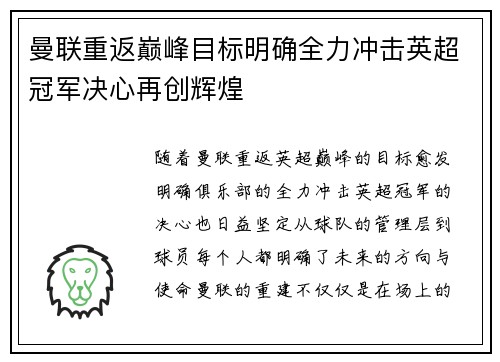 曼联重返巅峰目标明确全力冲击英超冠军决心再创辉煌