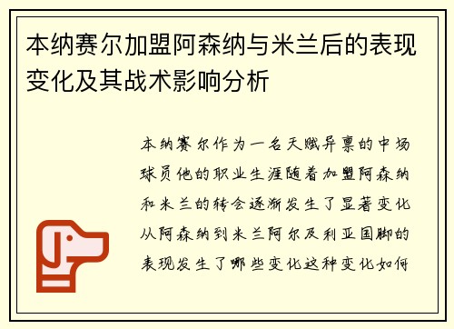 本纳赛尔加盟阿森纳与米兰后的表现变化及其战术影响分析