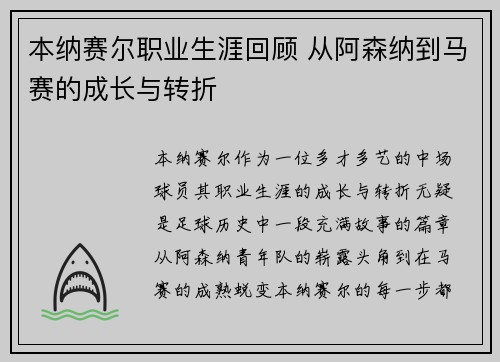 本纳赛尔职业生涯回顾 从阿森纳到马赛的成长与转折