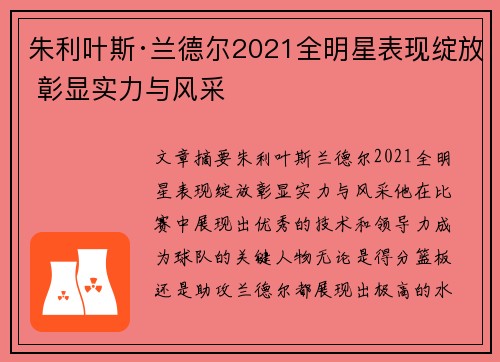 朱利叶斯·兰德尔2021全明星表现绽放 彰显实力与风采