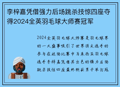 李梓嘉凭借强力后场跳杀技惊四座夺得2024全英羽毛球大师赛冠军