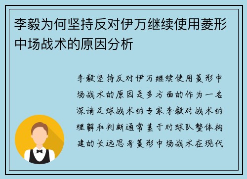 李毅为何坚持反对伊万继续使用菱形中场战术的原因分析