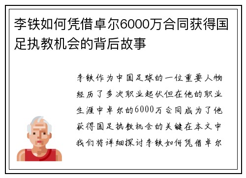 李铁如何凭借卓尔6000万合同获得国足执教机会的背后故事