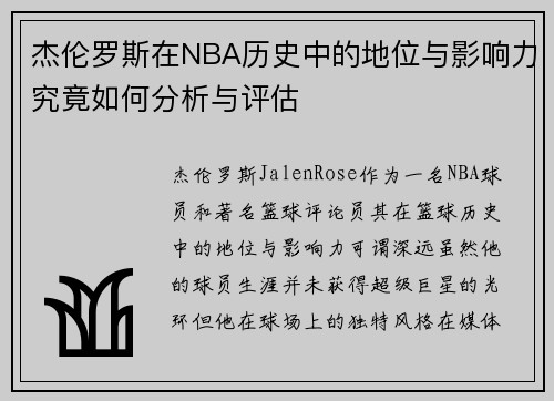 杰伦罗斯在NBA历史中的地位与影响力究竟如何分析与评估