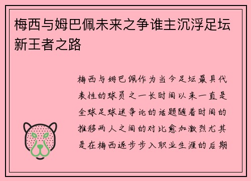 梅西与姆巴佩未来之争谁主沉浮足坛新王者之路
