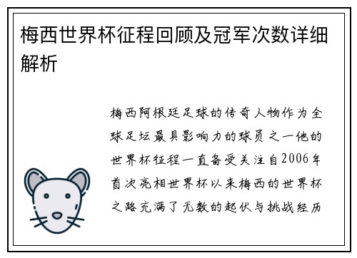 梅西世界杯征程回顾及冠军次数详细解析