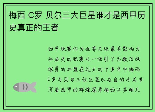 梅西 C罗 贝尔三大巨星谁才是西甲历史真正的王者