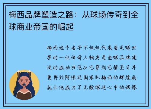 梅西品牌塑造之路：从球场传奇到全球商业帝国的崛起