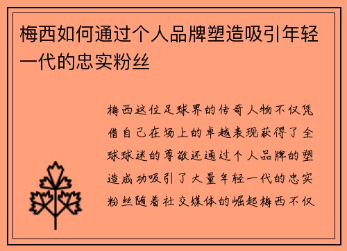 梅西如何通过个人品牌塑造吸引年轻一代的忠实粉丝