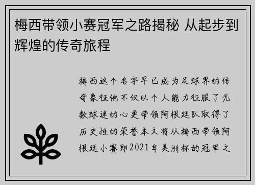 梅西带领小赛冠军之路揭秘 从起步到辉煌的传奇旅程