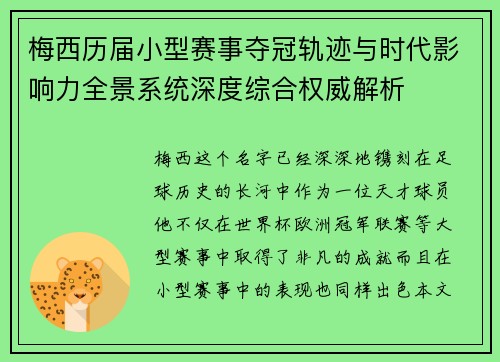 梅西历届小型赛事夺冠轨迹与时代影响力全景系统深度综合权威解析