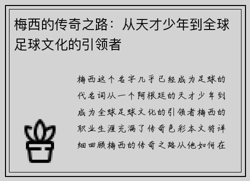 梅西的传奇之路：从天才少年到全球足球文化的引领者